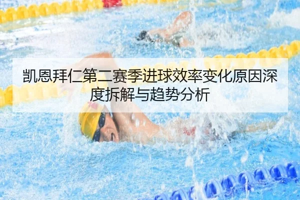 凯恩拜仁第二赛季进球效率变化原因深度拆解与趋势分析
