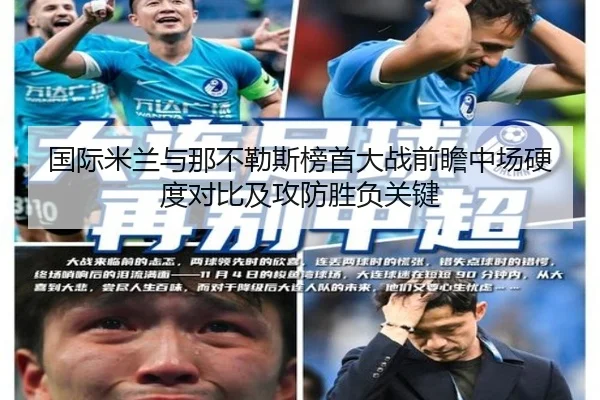 国际米兰与那不勒斯榜首大战前瞻中场硬度对比及攻防胜负关键