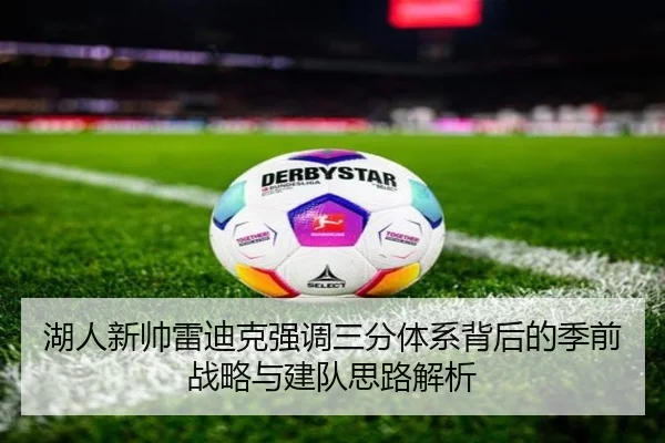湖人新帅雷迪克强调三分体系背后的季前战略与建队思路解析